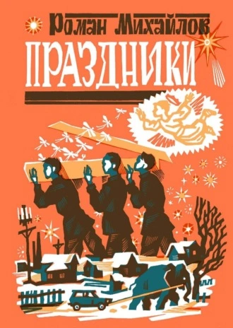 Праздники - Роман Михайлов - Слушать Любимую Книгу + Без Рекламы 📲 Slushat-Knigi.Com