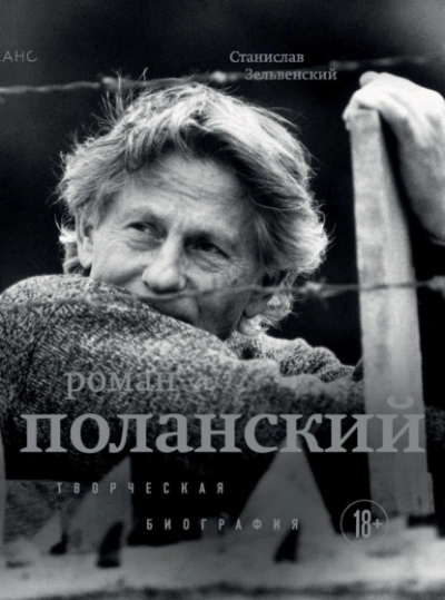 Роман Поланский. Творческая биография - Станислав Зельвенский - Слушать Любимую Книгу + Без Рекламы 📲 Slushat-Knigi.Com