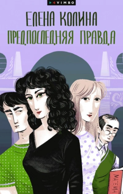 Предпоследняя правда - Елена Колина - Слушать Любимую Книгу + Без Рекламы 📲 Slushat-Knigi.Com