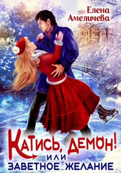 Катись, демон! или Заветное желание - Елена Амеличева - Слушать Любимую Книгу + Без Рекламы 📲 Slushat-Knigi.Com