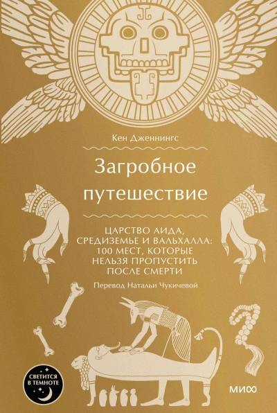 Загробное путешествие. Царство Аида, Средиземье и Вальхалла: 100 мест, которые нельзя пропустить после смерти - Кен Дженнингс - Слушать Любимую Книгу + Без Рекламы 📲 Slushat-Knigi.Com