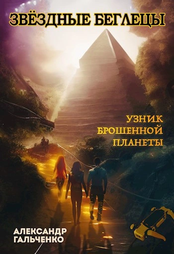 Узник брошенной планеты - Александр Гальченко - Слушать Любимую Книгу + Без Рекламы 📲 Slushat-Knigi.Com