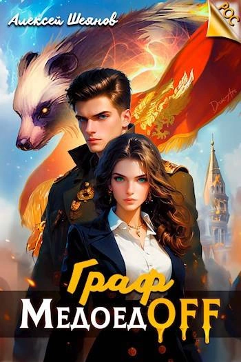 Граф МедоедOFF. Том 1 - Алексей Шеянов - Слушать Любимую Книгу + Без Рекламы 📲 Slushat-Knigi.Com