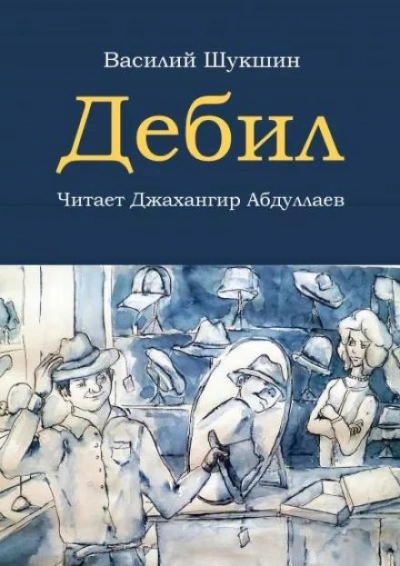 Дебил - Василий Шукшин - Слушать Любимую Книгу + Без Рекламы 📲 Slushat-Knigi.Com