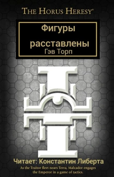 Фигуры расставлены - Гэв Торп - Слушать Любимую Книгу + Без Рекламы 📲 Slushat-Knigi.Com