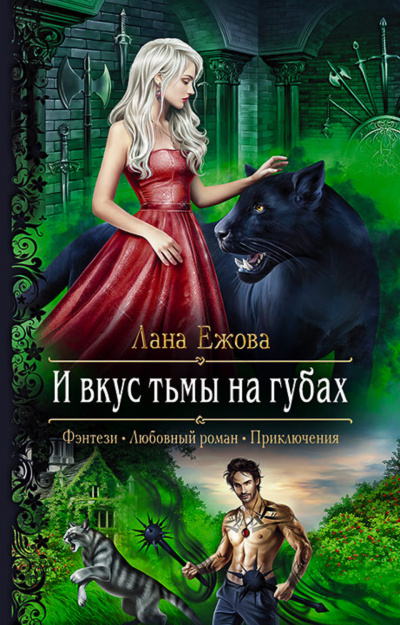 И вкус тьмы на губах - Лана Ежова - Слушать Любимую Книгу + Без Рекламы 📲 Slushat-Knigi.Com