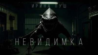 Невидимка - Ирина Пуш - Слушать Любимую Книгу + Без Рекламы 📲 Slushat-Knigi.Com