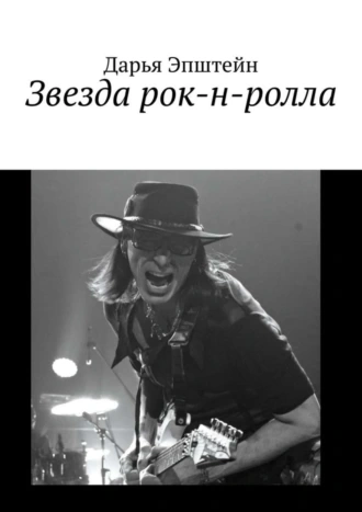 Звезда рок-н-ролла - Дарья Эпштейн - Слушать Любимую Книгу + Без Рекламы 📲 Slushat-Knigi.Com