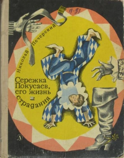 Сережка Покусаев, его жизнь и страдания - Николай Печерский - Слушать Любимую Книгу + Без Рекламы 📲 Slushat-Knigi.Com