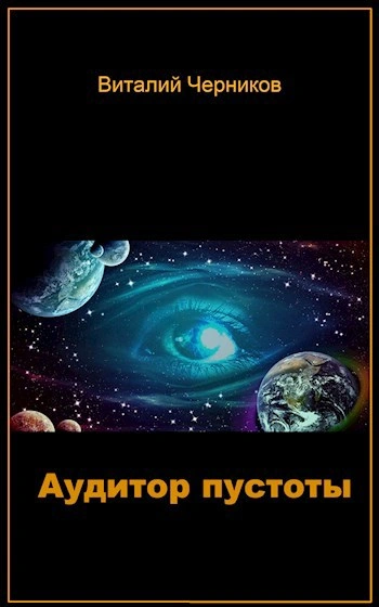 Аудитор пустоты - Виталий Черников - Слушать Любимую Книгу + Без Рекламы 📲 Slushat-Knigi.Com