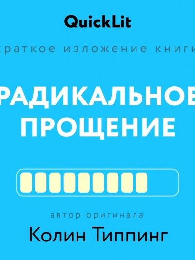 Краткое изложение книги «Радикальное Прощение. Духовная технология для исцеления взаимоотношений, и - Ксения Москалева - Слушать Любимую Книгу + Без Рекламы 📲 Slushat-Knigi.Com