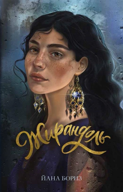 Жирандоль - Йана Бориз - Слушать Любимую Книгу + Без Рекламы 📲 Slushat-Knigi.Com