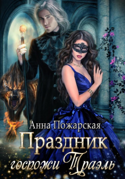 Праздник госпожи Траэль - Анна Пожарская - Слушать Любимую Книгу + Без Рекламы 📲 Slushat-Knigi.Com