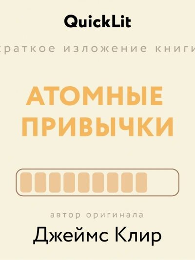 Краткое изложение книги «Атомные привычки. Как приобрести хорошие привычки и избавиться от плохих. - Ксения Москалева - Слушать Любимую Книгу + Без Рекламы 📲 Slushat-Knigi.Com