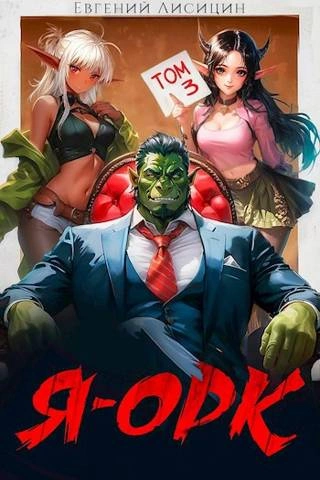 Я – Орк. Книга 3 - Евгений Лисицин - Слушать Любимую Книгу + Без Рекламы 📲 Slushat-Knigi.Com