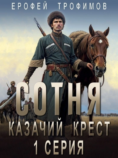 Казачий крест 1 - Ерофей Трофимов - Слушать Любимую Книгу + Без Рекламы 📲 Slushat-Knigi.Com