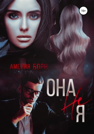Она не Я - Амелия Борн - Слушать Любимую Книгу + Без Рекламы 📲 Slushat-Knigi.Com