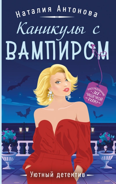 Каникулы с вампиром - Наталия Антонова - Слушать Любимую Книгу + Без Рекламы 📲 Slushat-Knigi.Com