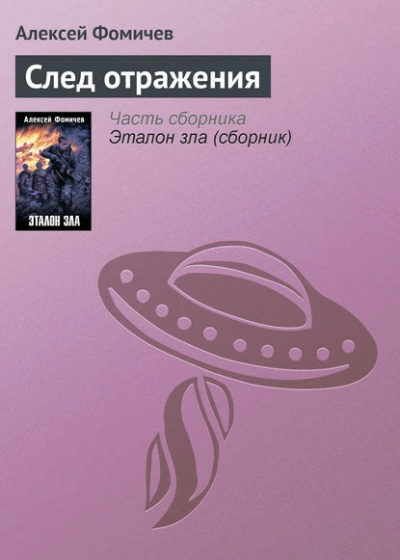 След отражения - Алексей Фомичев - Слушать Любимую Книгу + Без Рекламы 📲 Slushat-Knigi.Com