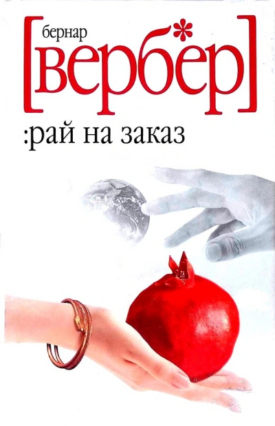 Завтра только женщины - Бернард Вербер - Слушать Любимую Книгу + Без Рекламы 📲 Slushat-Knigi.Com