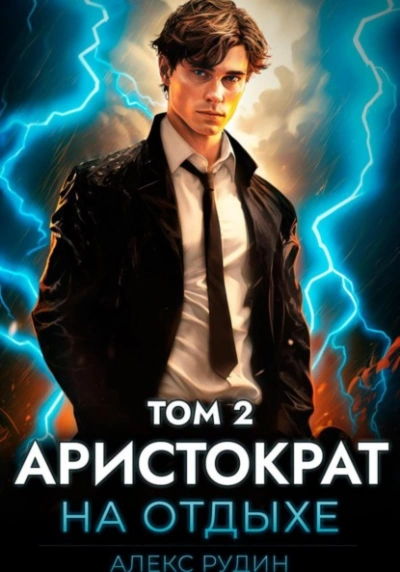 Аристократ на отдыхе. Том 2 - Алекс Рудин - Слушать Любимую Книгу + Без Рекламы 📲 Slushat-Knigi.Com