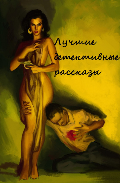 Лучшие детективные рассказы (Составители: Адольфо Биой Касарес, Хорхе Луис Борхес) - Слушать Любимую Книгу + Без Рекламы 📲 Slushat-Knigi.Com