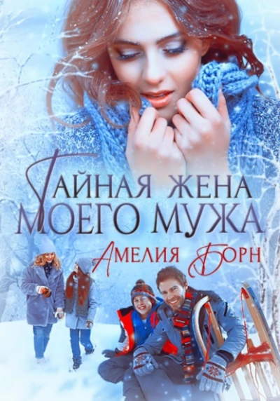 Тайная жена моего мужа - Амелия Борн - Слушать Любимую Книгу + Без Рекламы 📲 Slushat-Knigi.Com