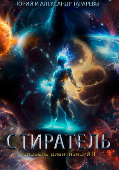 Стиратель - Юрий Тарарев, Александр Тарарев - Слушать Любимую Книгу + Без Рекламы 📲 Slushat-Knigi.Com