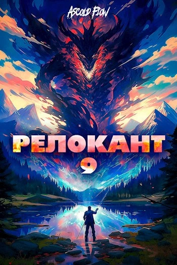 #RealRPG. Релокант 9. Защищая Родину - Ascold Flow - Слушать Любимую Книгу + Без Рекламы 📲 Slushat-Knigi.Com