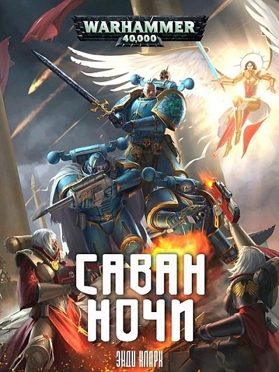 Warhammer 40000. Саван ночи - Энди Кларк - Слушать Любимую Книгу + Без Рекламы 📲 Slushat-Knigi.Com