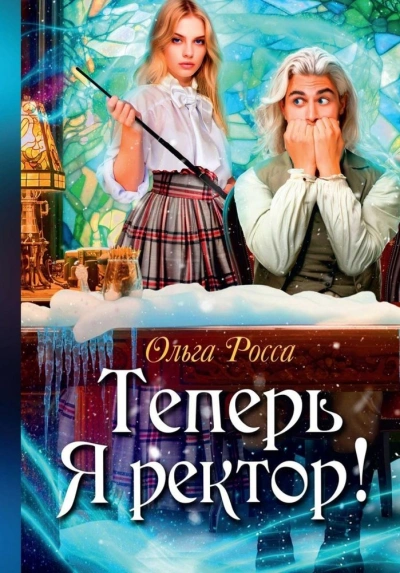 Теперь Я ректор! - Ольга Росса - Слушать Любимую Книгу + Без Рекламы 📲 Slushat-Knigi.Com