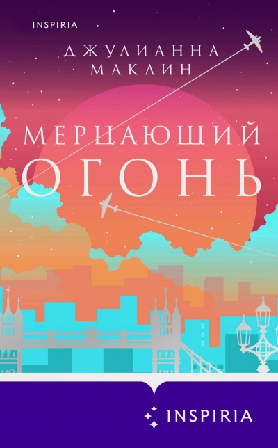 Мерцающий огонь - Джулианна Маклин - Слушать Любимую Книгу + Без Рекламы 📲 Slushat-Knigi.Com