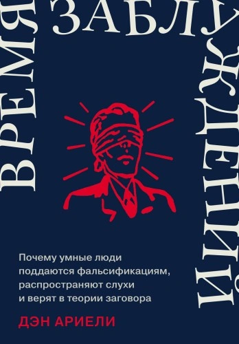 Время заблуждений: Почему умные люди поддаются фальсификациям, распространяют слухи и верят в теори - Дэн Ариели - Слушать Любимую Книгу + Без Рекламы 📲 Slushat-Knigi.Com