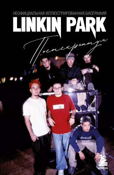 Linkin Park. Постскриптум. Неофициальная биография - А. Ахатова - Слушать Любимую Книгу + Без Рекламы 📲 Slushat-Knigi.Com