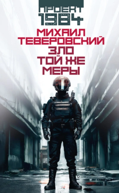 Зло той же меры - Михаил Теверовский - Слушать Любимую Книгу + Без Рекламы 📲 Slushat-Knigi.Com