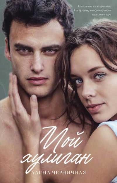 Мой хулиган - Алёна Черничная - Слушать Любимую Книгу + Без Рекламы Slushat-Knigi.Com