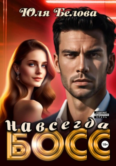 Босс навсегда - Юля Белова - Слушать Любимую Книгу + Без Рекламы 📲 Slushat-Knigi.Com