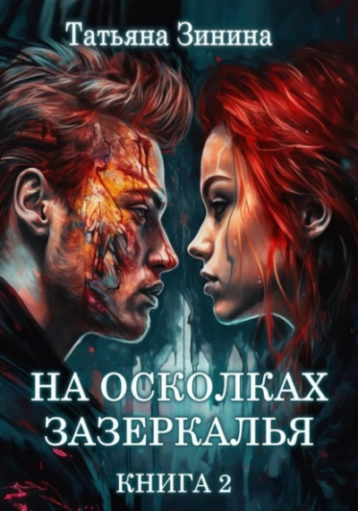 На осколках зазеркалья - Татьяна Зинина - Слушать Любимую Книгу + Без Рекламы 📲 Slushat-Knigi.Com