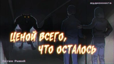 Ценой всего, что осталось - Артем Рыжий - Слушать Любимую Книгу + Без Рекламы 📲 Slushat-Knigi.Com