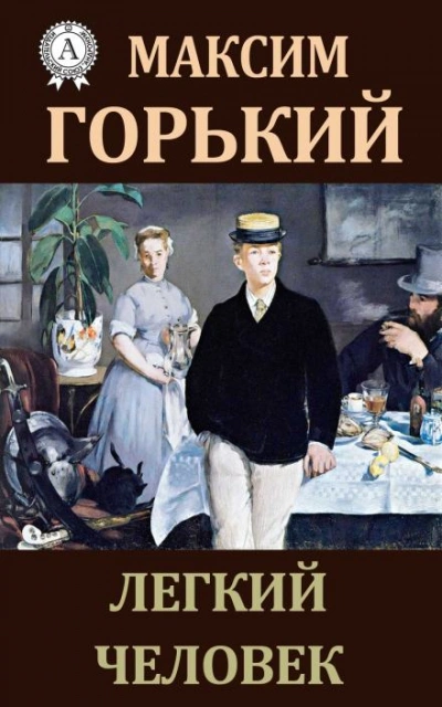 Лёгкий человек - Максим Горький - Слушать Любимую Книгу + Без Рекламы 📲 Slushat-Knigi.Com