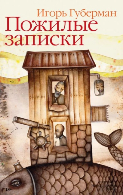 Да, были люди в наше время - Игорь Губерман - Слушать Любимую Книгу + Без Рекламы 📲 Slushat-Knigi.Com