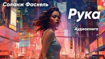 Рука - Соланж Фаскель - Слушать Любимую Книгу + Без Рекламы 📲 Slushat-Knigi.Com