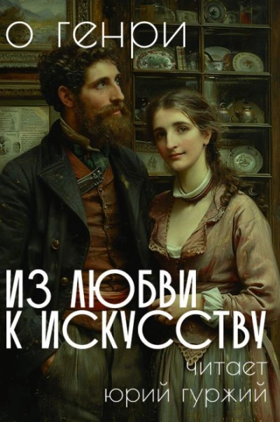 Из любви к искусству - О. Генри - Слушать Любимую Книгу + Без Рекламы 📲 Slushat-Knigi.Com