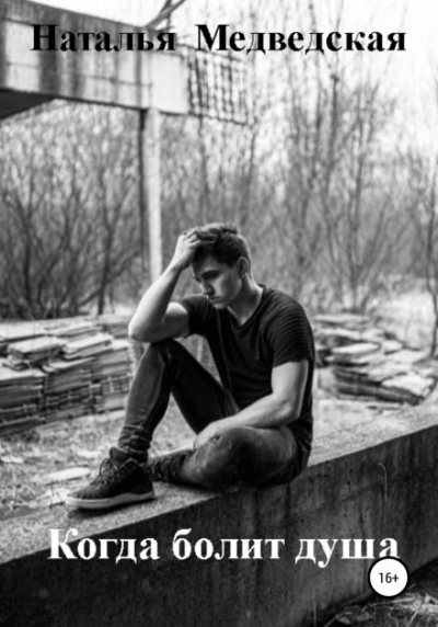 Когда болит душа - Наталья Медведская - Слушать Любимую Книгу + Без Рекламы 📲 Slushat-Knigi.Com