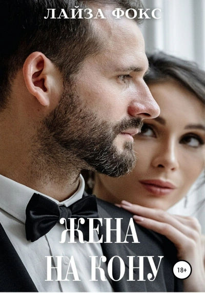 Жена на кону - Лайза Фокс - Слушать Любимую Книгу + Без Рекламы 📲 Slushat-Knigi.Com
