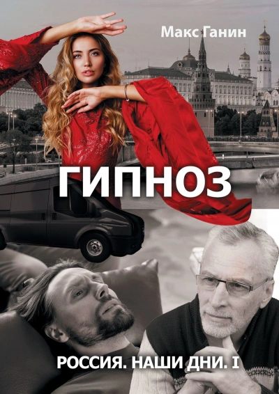 Радиоспектакль «Гипноз. Россия. Наши дни I. - Макс Ганин - Слушать Любимую Книгу + Без Рекламы 📲 Slushat-Knigi.Com