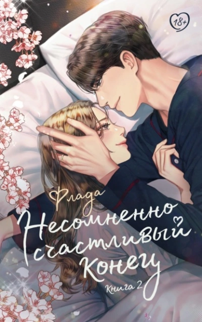 Несомненно счастливый конец. Книга 2 - Флада - Слушать Любимую Книгу + Без Рекламы 📲 Slushat-Knigi.Com