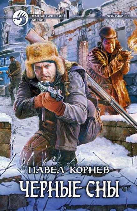 Приграничье. Черные сны - Павел Корнев - Слушать Любимую Книгу + Без Рекламы 📲 Slushat-Knigi.Com