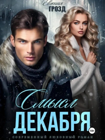 Смысл декабря - Евгения Грозд - Слушать Любимую Книгу + Без Рекламы 📲 Slushat-Knigi.Com