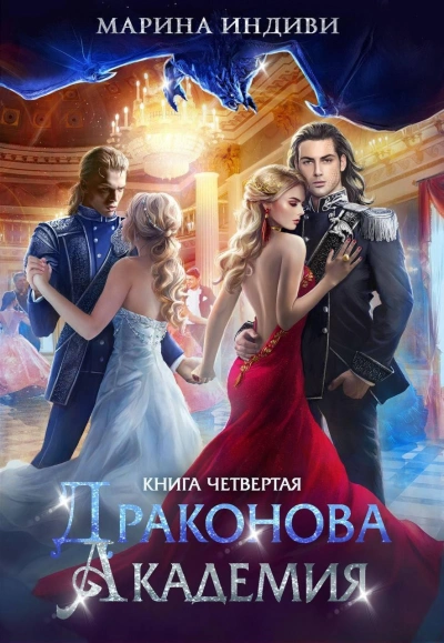 Драконова Академия 4. Том 1 - Марина Эльденберт, Марина Индиви - Слушать Любимую Книгу + Без Рекламы 📲 Slushat-Knigi.Com